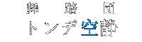 トンデ空静（とんでからしずか） 